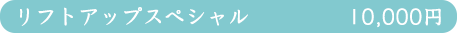 リフトアップスペシャル 10,000円