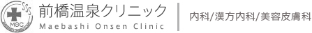 前橋温泉クリニック 内科/漢方内科/美容皮膚科